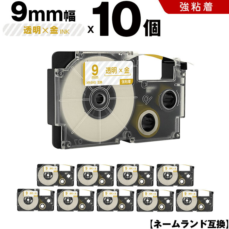 送料無料 カシオ用 ネームランド XR-9XG 9mm 透明テープ 金文字 強粘着 10個セット 互換テープ ラベル テープカートリッジ ネームランドテープ対応 KLD-350 KLD-300 KLD-200 KL-E11 KL-E300 KL-F10 KL-G2 KL-G1 KL-H25 KL-H20BGS KL-SP10-SA KL-SP10-PN