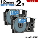送料無料 カシオ用 ネームランド XR-12ABU 12mm 青テープ 白文字 強粘着 2個セット 互換テープ ラベル テープカートリッジ ネームランドテープ対...