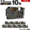 送料無料 カシオ用 ネームランド XR-12BKG 12mm 黒テープ 金文字 強粘着 10個セット 互換テープ ラベル テープカートリッジ ネームランドテープ...