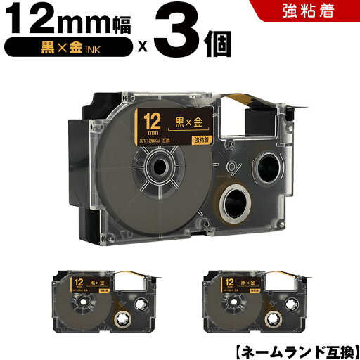 送料無料 カシオ用 ネームランド XR-12BKG 12mm 黒テープ 金文字 強粘着 3個セット 互換テープ ラベル テープカートリッジ ネームランドテープ対応 KL-SP10 KL-P8 KL-P50-WE KL-P50-BE KL-P50 KL-P40-WE KL-P40-BU KL-P40 KL-P30 KL-P20 KL-P10 KL-HD1 KL-H7 送料無料 カシオ用 ネームランド XR-12BKG 12mm 黒テープ 金文字 強粘着 3個セット 互換テープ ラベル テープカートリッジ ネームランドテープ対応 KL-SP10 KL-P8 KL-P50-WE KL-P50-BE KL-P50 KL-P40-WE KL-P40-BU KL-P40 KL-P30 KL-P20 KL-P10 KL-HD1 KL-H7