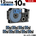 送料無料 カシオ用 ネームランド XR-12BU 12mm 青テープ 黒文字 強粘着 10個セット 互換テープ ラベル テープカートリッジ ネームランドテープ対...