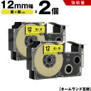 送料無料 カシオ用 ネームランド XR-12YW XR-12GYW 12mm 黄テープ 黒文字 強粘着 2個セット 互換テープ ラベル テープカートリッジ ネー...