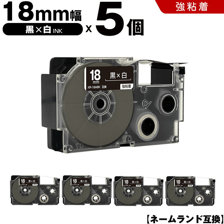 送料無料 カシオ用 ネームランド XR-18ABK 18mm 黒テープ 白文字 強粘着 5個セット 互換テープ ラベル テープカートリッジ ネームランドテープ対応 KL-H5 KL-880 KL-AZ1 KL-E20 KL-P7A KL-H10GN KL-H10BU KL-S20 KL-S10 KL-P7B KL-H20 EC-K10 EC-P10 EL-700