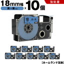 送料無料 カシオ用 ネームランド XR-18BU 18mm 青テープ 黒文字 強粘着 10個セット 互換テープ ラベル テープカートリッジ ネームランドテープ対...