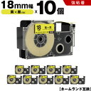 送料無料 カシオ用 ネームランド XR-18YW XR-18GYW 18mm 黄テープ 黒文字 強粘着 10個セット 互換テープ ラベル テープカートリッジ ネ...