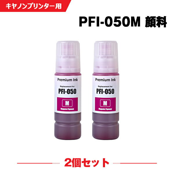 楽天シースカイ【P10％還元★】12/4まで PFI-050M マゼンタ 顔料 お得な2個セット キヤノン ヤドカリ 互換 インクボトル インクカートリッジ （PFI050 PFI-050M imagePROGRAF PFI050M TC-20 imagePROGRAF TC-20M TC 20 TC 20M TC20 TC20M）