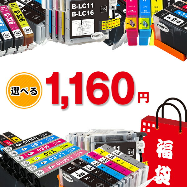 【送料無料】インク 福袋 BCI-371XL 370XL BCI-351XL 350XL BCI-326 325 BCI-321 320 RDH IC80 IC70 IC69 IC50 LC211 LC111 お好きな型番が選べる！ 互換インクカートリッジ