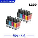 送料無料 LC09BK LC09C LC09M LC09Y お得な4色セット×2 ブラザープリンター用互換インクカートリッジ【残量表示機能付】(LC09-4PK...