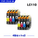 送料無料 LC110-4PK お得な4色セット×2 ブラザー用 互換 インク (LC110 LC110BK LC110C LC110M LC110Y DCP-J152N LC 110 DCP-J137N DCP-J132N DCPJ152N DCPJ137N DCPJ132N) あす楽 対応