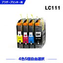 送料無料 LC111 4色5個自由選択 ブラザー用 互換 インク (LC111-4PK LC111BK LC111C LC111M LC111Y MFC-J727D LC 111 DCP-J557N DCP-J552N MFC-J987DN MFC-J720D MFC-J980DN MFC-J890DN MFC-J877N MFC-J827DN DCP-J757N DCP-J752N MFC-J820DN) あす楽 対応