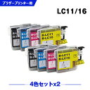 送料無料 LC11/LC16BK LC11/LC16C LC11/LC16M LC11/LC16Y お得な4色セット×2 ブラザー用 互換 インク (LC11 ...