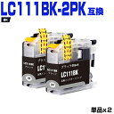 送料無料 LC111BK ブラック 顔料 お得な2個セット ブラザー用 互換 インク (LC111 LC111-4PK MFC-J727D LC 111 DCP-J557N DCP-J552N MFC-J987DN MFC-J720D MFC-J980DN MFC-J890DN MFC-J877N MFC-J827DN DCP-J757N DCP-J752N MFC-J820DN DCP-J952N) あす楽 対応