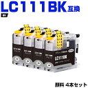 送料無料 LC111BK ブラック 顔料 お得な4個セット ブラザー用 互換 インク (LC111 LC111-4PK MFC-J727D LC 111 DCP...