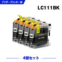 送料無料 LC111BK ブラック お得な4個セット ブラザー用 互換 インク (LC111 LC111BK LC111C LC111M LC111Y MFC-J727D LC 111 DCP-J557N DCP-J552N MFC-J987DN MFC-J720D MFC-J980DN MFC-J890DN MFC-J877N MFC-J827DN DCP-J757N DCP-J752N MFC-J820DN) あす楽 対応