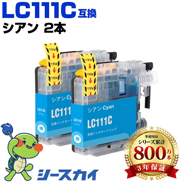 LC111C【2本セット】シアン ブラザー用 互換インク 純正同等容量 対応プリンター：DCP-J957N DCP-J952N DCP-J757N DCP-J752N DCP-J552N MFC-J980DN MFC-J870N MFC-J827DN MFC-J820DN MFC-J720D (LC111 LC111C LC 111 ブラザー brother)