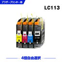 送料無料 LC113-4PK 4個自由選択 ブラ