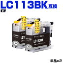 送料無料 LC113BK ブラック お得な2個