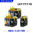 送料無料 LC117/115-4PK×2 + LC117BK (LC113