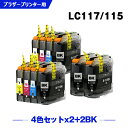 送料無料 LC117/115-4PK×2 + LC117BK×2 (LC11