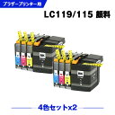 宅配便 送料無料 LC119/115-4PK （LC113の大容量） 顔料 お得な4色セット×2 ブラザー用 互換 インク (LC119 LC115 LC113 LC113-4PK LC119BK LC115C LC115M LC115Y LC113BK LC113C LC113M LC113Y MFC-J6973CDW LC 119 LC 115 MFC-J6970CDW MFC-J6573CDW) あす楽 対応