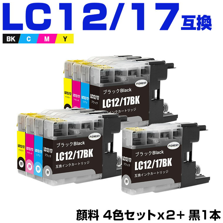 送料無料 LC12/17BK 顔料 LC12/17C LC12/17M LC12/17Y 4色セット×2 LC12/17BK お得な9個セット ブラザー用 互換 インク (LC12 LC17 LC12-4PK LC17-4PK LC17BK LC12C LC12M LC12Y DCP-J940N LC 12 LC 17 DCP-J925N MFC-J710D MFC-J6710CDW) あす楽