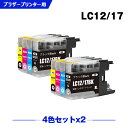 送料無料 LC12/17BK LC12/17C LC12/17M LC12/17Y お得な4色セット×2 ブラザー用 互換 インク (LC12 LC17 LC1...