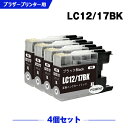 送料無料 LC12/17BK ブラック お得な4個セット ブラザー用 互換 インク (LC12 LC17 LC12-4PK LC17-4PK LC17BK LC12C LC12M LC12Y DCP-J940N LC 12 LC 17 DCP-J925N MFC-J710D MFC-J6710CDW DCP-J525N MFC-J705D MFC-J825N) あす楽