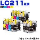 送料無料 LC211-4PK×2 + LC211BK×2 お得な10個セット ブラザー用 互換 インク (LC211 LC211BK LC211C LC211M...