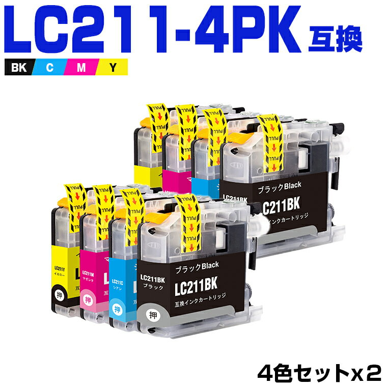 送料無料 LC211-4PK お得な4色セット×2 ブラザー用 互換 インク (LC211 LC211BK LC211C LC211M LC211Y DCP-J567N DCP-J562N MFC-J907DN DCP-J963N DCP-J968N MFC-J837DN MFC-J737DN DCP-J767N MFC-J737DWN MFC-J997DN MFC-J730DN MFC-J830DN) あす楽 対応