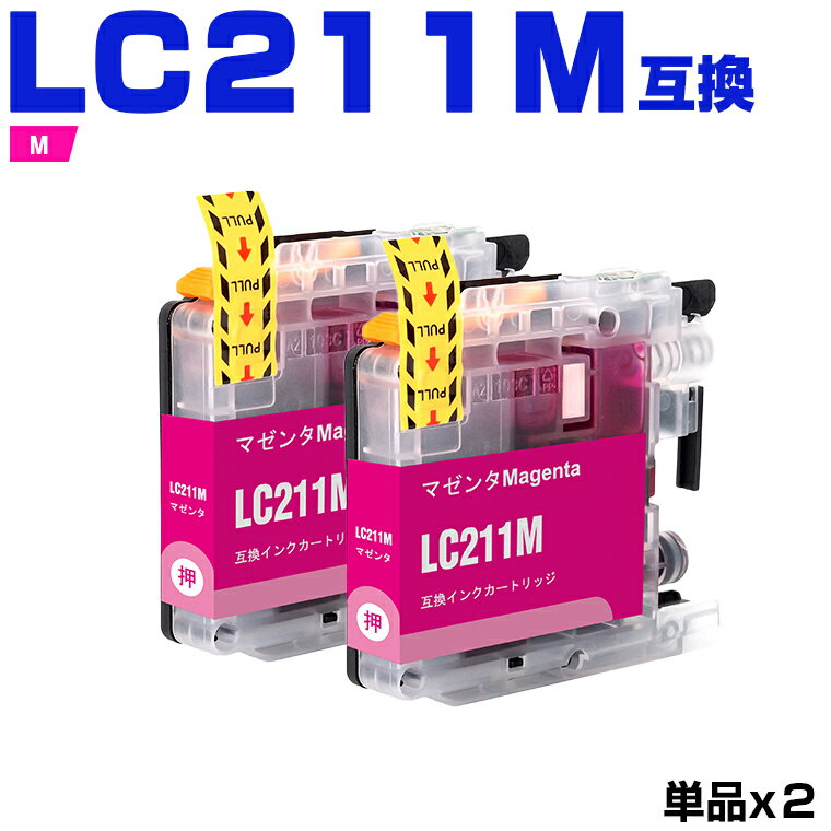 楽天シースカイ＼100円OFFクーポンあり／ LC211M マゼンタ お得な2個セット ブラザー 互換 インク （LC211 LC211-4PK DCP-J567N LC 211 DCP-J562N MFC-J907DN DCP-J963N DCP-J968N MFC-J837DN MFC-J737DN DCP-J767N MFC-J737DWN MFC-J997DN MFC-J730DN MFC-J830DN）