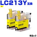 送料無料 LC213Y イエロー お得な2個セット ブラザー用 互換 インク (LC213 LC219 LC217 LC215 LC215Y LC219/215...