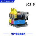 送料無料 LC215C LC215M LC215Y (LC213の大容量) 3色4個自由選択 ブラザー用 互換 インク (LC219 LC217 LC215 LC213 LC219/215-4PK LC217/215-4PK LC213-4PK LC213C LC213M LC213Y MFC-J5720CDW LC 215 MFC-J5620CDW MFC-J5820DN DCP-J4220N) あす楽 対応