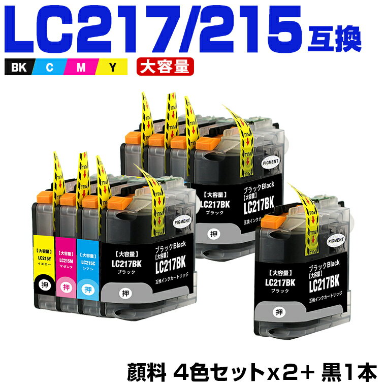 楽天シースカイ＼100円OFFクーポン／LC217/215-4PK×2 + LC217BK （LC213の大容量） 顔料 お得な9個セット ブラザー 互換 インク （LC217 LC215 LC213 LC213-4PK LC217BK LC215C LC215M LC215Y LC213BK LC213C LC213M LC213Y DCP-J4225N LC 217 LC 215 DCP-J4220N MFC-J4725N）
