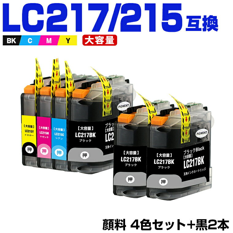 楽天シースカイ＼100円OFFクーポン／LC217/215-4PK + LC217BK×2 （LC213の大容量） 顔料 お得な6個セット ブラザー 互換 インク （LC217 LC215 LC213 LC213-4PK LC217BK LC215C LC215M LC215Y LC213BK LC213C LC213M LC213Y DCP-J4225N LC 217 LC 215 DCP-J4220N MFC-J4725N）