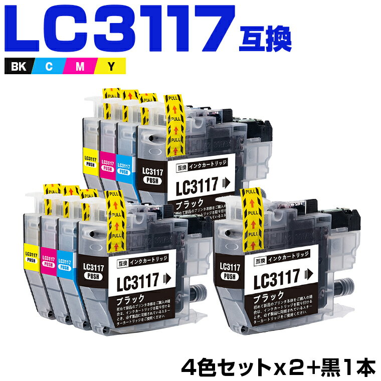 楽天シースカイ＼100円OFFクーポンあり／ LC3117-4PK×2 + LC3117BK お得な9個セット ブラザー 互換 インク （LC3117 LC3119 LC3119-4PK LC3117BK LC3117C LC3117M LC3117Y LC3119BK LC3119C LC3119M LC3119Y MFC-J5630CDW LC 3117 LC 3119 MFC-J6583CDW MFC-J6983CDW MFC-J6980CDW）