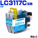 送料無料 LC3117C シアン お得な2個セット ブラザー用 互換 インク (LC3117 LC3119 LC3117-4PK LC3119-4PK LC31...