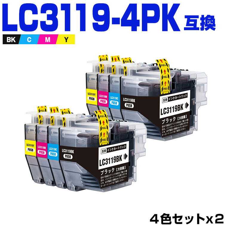 楽天シースカイ週末限定★150円クーポン LC3119-4PK （LC3117の大容量） お得な4色セット×2 ブラザー 互換 インク （LC3119 LC3117 LC3117-4PK LC3119BK LC3119C LC3119M LC3119Y LC3117BK LC3117C LC3117M LC3117Y MFC-J6580CDW LC 3119 MFC-J6980CDW MFC-J6983CDW MFC-J6583CDW）
