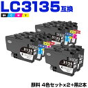 宅配便 送料無料 LC3135-4PK×2 + LC3135BK×2 顔料 超大容量 お得な10個セット ブラザー用 互換 インク (LC3135 LC3133...
