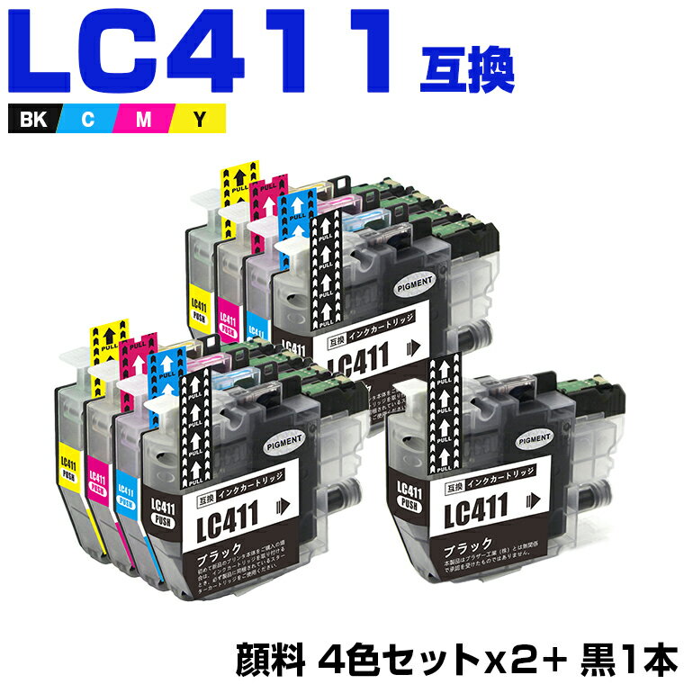 楽天シースカイ＼100円OFFクーポンあり／ LC411-4PK×2 + LC411BK 顔料 お得な9個セット ブラザー 互換 インク （LC411 LC411C LC411M LC411Y DCP-J928N-B DCP-J928N-W DCP-J528N MFC-J905N DCP-J915N DCP-J1800N DCP-J526N DCP-J926N-W DCP-J926N-B MFC-J904N MFC-J739DN MFC-J739DWN）