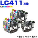 送料無料 LC411-4PK×2 + LC411BK お得な9個セット ブラザー用 互換 インク (LC411 LC411C LC411M LC411Y DCP...