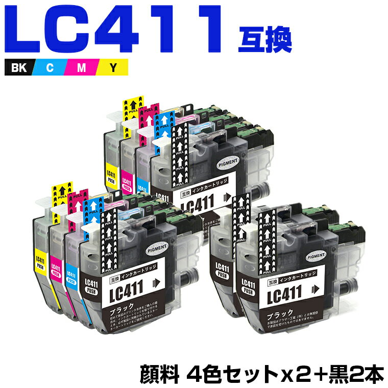 楽天シースカイLC411-4PK×2 + LC411BK×2 顔料 お得な10個セット ブラザー 互換 インク （LC411 LC411C LC411M LC411Y DCP-J928N-B DCP-J928N-W DCP-J528N MFC-J905N DCP-J915N DCP-J1800N DCP-J526N DCP-J926N-W DCP-J926N-B MFC-J904N MFC-J739DN MFC-J739DWN）