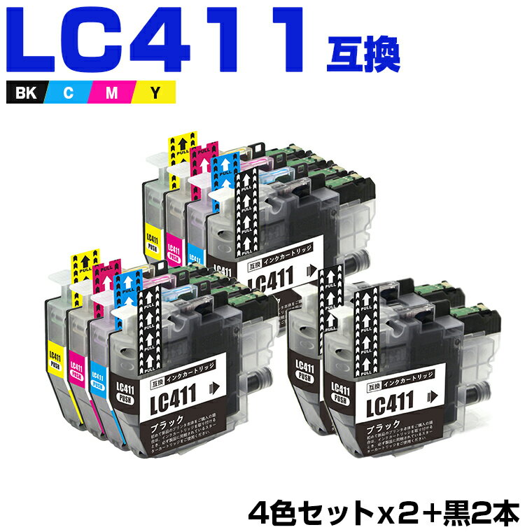 送料無料 LC411-4PK×2 + LC411BK×2 お得な10個セット ブラザー用 互換 インク (LC411 LC411C LC411M LC411Y DCP-J928N-B DCP-J928N-W DCP-J528N MFC-J905N DCP-J915N DCP-J1800N DCP-J526N DCP-J926N-W DCP-J926N-B MFC-J904N MFC-J739DN MFC-J739DWN) あす楽 対応
