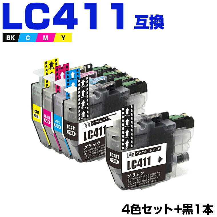 楽天シースカイマラソン★100円クーポン LC411-4PK + LC411BK お得な5個セット ブラザー 互換 インク （LC411 LC411C LC411M LC411Y DCP-J928N-B DCP-J928N-W DCP-J528N MFC-J905N DCP-J915N DCP-J1800N DCP-J526N DCP-J926N-W DCP-J926N-B MFC-J904N MFC-J739DN MFC-J739DWN MFC-J939DN）