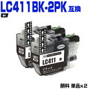 送料無料 LC411BK ブラック 顔料 お得な2個セット ブラザー用 互換 インク (LC411 LC411-4PK DCP-J928N-B DCP-J928...