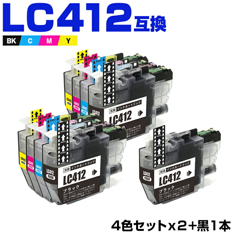 楽天シースカイ＼100円OFFクーポンあり／ LC412-4PK×2 + LC412BK お得な9個セット ブラザー 互換 インク （LC412 LC412BK LC412C LC412M LC412Y MFC-J7100CDW MFC-J7300CDW MFCJ7100CDW MFCJ7300CDW ）