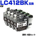 送料無料 LC412BK ブラック 顔料 お得な4個セット ブラザー用 互換 インク (LC412 LC412-4PK LC412XL-4PK LC412XLB...