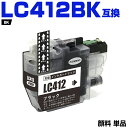 送料無料 LC412BK 顔料 ブラック 単品 ブラザー用 互換 インク (LC412 LC412-4PK LC412XL-4PK LC412XLBK MFC-...
