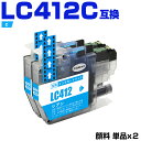 送料無料 LC412C シアン 顔料 お得な2個セット ブラザー用 互換 インク (LC412 LC412-4PK LC412XL-4PK LC412XLC M...