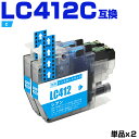 送料無料 LC412C シアン お得な2個セット ブラザー用 互換 インク (LC412 LC412-4PK LC412XL-4PK LC412XLC MFC-...