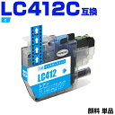 送料無料 LC412C シアン 顔料 単品 ブラザー用 互換 インク (LC412 LC412-4PK LC412XL-4PK LC412XLC MFC-J71...